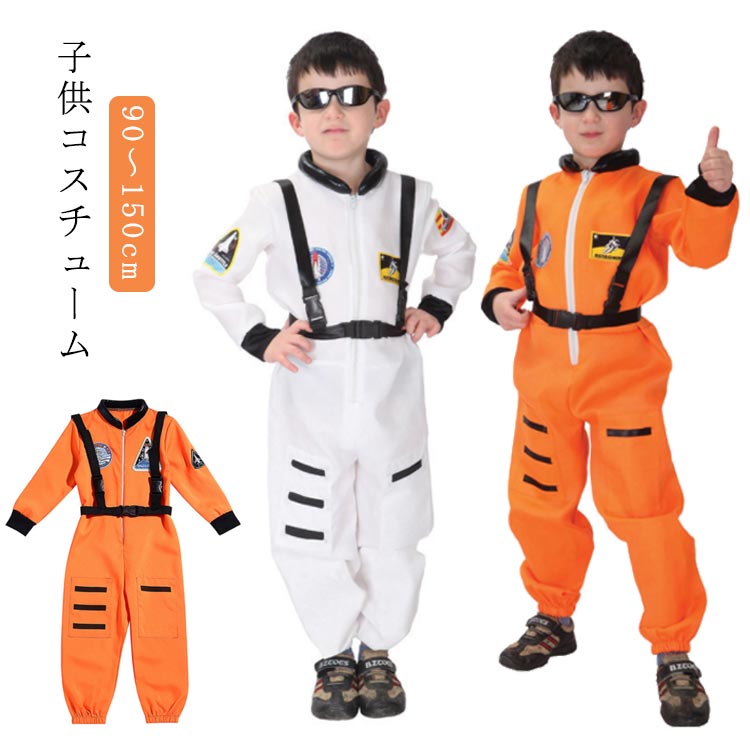 衣装 宇宙飛行士 子供用 キッズ 宇宙服 ハロウィーン ハロウィン 女の子 衣装 ハロウィン パーティー 学園祭 文化祭 コスプレ 変装 仮装 子供 Halloween 男の子 万聖節 ハロウィン仮装 子供コスチュームのサムネイル