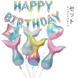 人魚 マーメイド アニマル バースデー プレゼント バルーン セット サプライズ ギフト パーティ Birthday Balloon Party 風船 誕生日 バルーン 送料無料