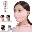 息苦しくないUVマスク マスク UVカット 紫外線対策マスク 立体マスク 布マスク 顔 洗えるマスク 耳ひも調節可能 通気性あり 紫外線対策グッズ 暑さ対策 冷...