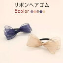 ヘアゴム 大人っぽい おしゃれ ヘアアクセサリー リボン オーガンジー 大きめ 大人 上品 エレガント きれいめ フェミニン ネイビー ピンク ベージュ 送料無...