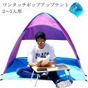 テント 簡易 ビーチテント ワンタッチ ポップアップテント uvカット 2人用 ソロ 一人用 コンパクト アウトドア 室内 おうちテント 海 キャンプテント 運...