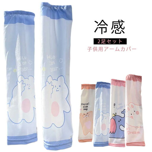 送料無料 UV クール キッズ アームカバー 2足セット 夏用 腕カバー 冷感 公園遊び スポーツ ベビー服 傷隠し キズ ファッション 日焼け防止 日よけ 紫外線対策 子供用 男の子 女の子 UVカット UVケア プール 送料無料 UV クール キッズ アームカバー 2足セット 夏用 腕カバー 冷感 公園遊び スポーツ ベビー服 傷隠し キズ ファッション 日焼け防止 日よけ 紫外線対策 子供用 男の子 女の子 UVカット UVケア プール