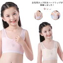 送料無料 ハーフトップ ブラジャー インナー 下着子供 パット付き 肌着 女の子 少女 小学生 中学生 ジュニア 可愛い シンプル 綿 運動 スポーツ 軽い 通気性 ノンワイヤー カジュアル ストレッチ