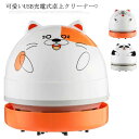 卓上クリーナー USB充電式 消しゴムクリーナー 小型 おしゃれ 卓上そうじ機 事務用品 文房具 強力ミニ掃除機 コンパクト デスクトップ ステーショナリー 卓上掃除機 猫