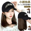 ウィッグ付き帽子 ウィッグ付き帽子 帽子ウィッグ 帽子付きウィッグ キャップ レディース かつら 髪付き帽子 帽子一体型 ウィッグ付きキャップ 帽子 小顔効果 ...