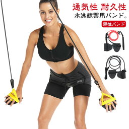 健康 トレーニングチューブ 送料無料 スイミング 水泳練習用具 トレーナー 水泳用 筋力アップ 弾性 アームストレングス パドル スイム 運動 アームトレーナー スイミングトレーニング用 ストレッチコード