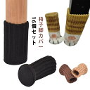 チェアソックス チェアカバー 椅子 脚カバー 脚キャップ 床の傷防止 保護 チェアーカバー チェアーソックス 便利グッズ インテリア インテリア小物 4脚分(16個入り) テーブル 脚 カバー イス 脚キャップ 送料無料
