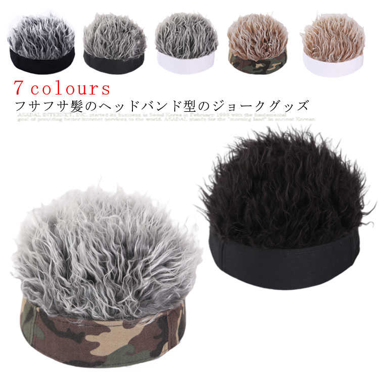 ウィッグ付 フサフサ 髪の毛 伸縮性 ヘアー かつら キャップ バイザー 父の日 敬老の日 プレゼント ギフト フレアー ハゲ テニス ゴルフ 釣り アウトドア...