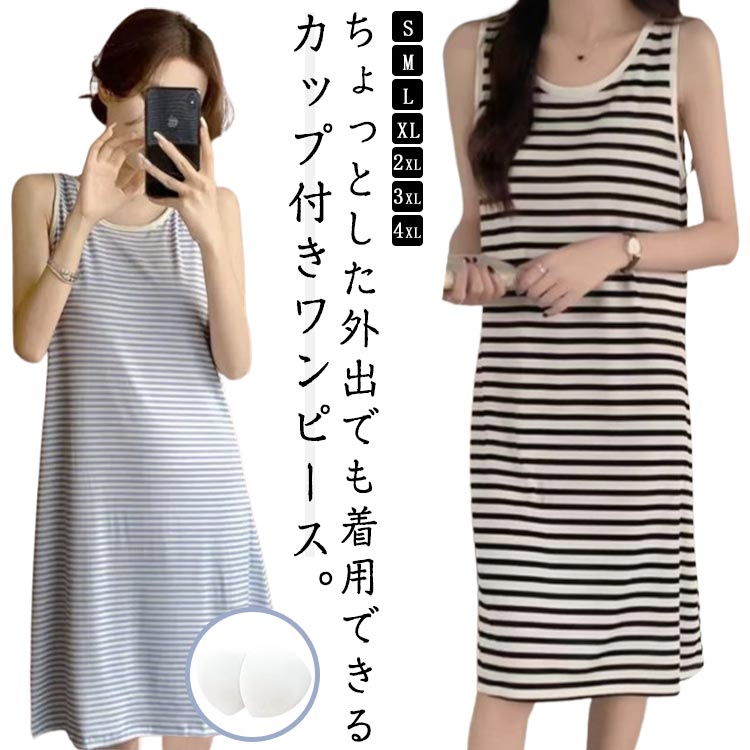 レディース カップ付きワンピース 柔らかい ナイトウェア 日常着 ロングワンピース カップ付き パジャマ ルームワンピース 春 夏 部屋着 タンクトップ ノースリーブ ボーダー Tシャツワンピース ルームウェア 春夏 カップ付きワンピース リラックスウェア 20代 30代 40代