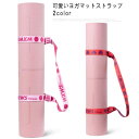 送料無料 ヨガマットストラップ 可愛い 軽量 ショルダータイプ キャリングストラップ ハンドストラップ バンド ベルト ホットヨガ スポーツ フィットネス ピラ...
