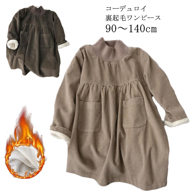 送料無料 子供ワンピース コーデュロイワンピース キッズ ベビー 女の子 裏起毛 裏ボア 厚手 可愛い キュート 秋冬 暖かい コットン 綿 ゆったり 体型カバ...
