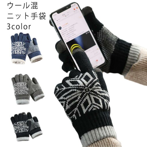 手袋 メンズ ニット ウール混 裏起毛 スマホ対応 暖かい おしゃれ 防寒 二重構造 雪柄 北欧 5本指 プレゼント ギフト 送料無料 手袋 メンズ ニット ウール混 裏起毛 スマホ対応 暖かい おしゃれ 防寒 二重構造 雪柄 北欧 5本指 プレゼント ギフト 送料無料