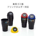 ゴミ箱 車 ダストボックス ふた付 ふたつき 蓋 おしゃれ かわいい ボトル ドリンクホルダー ドアポケット カップホルダー コンパクト スリム 卓上 小物入れ ドア 収納 バケツ クルマ カー用品 車載