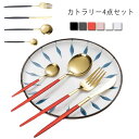 送料無料 カトラリー 4点セット 結婚祝い 食器 スプーン フォーク ナイフ セット おしゃれ ステンレス 北欧 ディナーセット ゴールド ホワイト 白