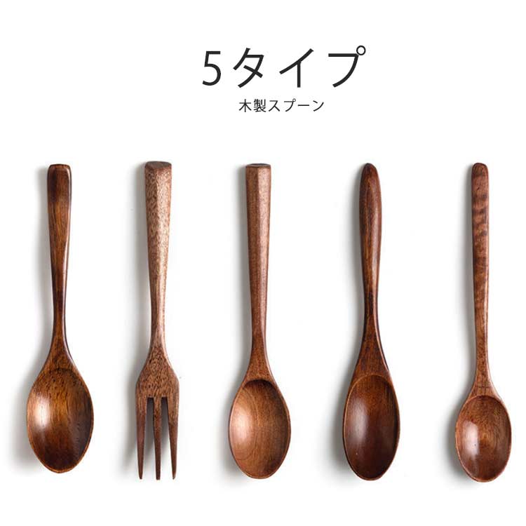 木製 カトラリー おうちカフェ スプーン 木 フォーク カフェ おしゃれ お家カフェ カレースプーン かわいい ナチュラル ランチ spoon fork 洋食 洋食器 送料無料