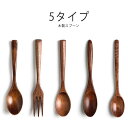 木製 カトラリー おうちカフェ スプーン 木 フォーク カフェ おしゃれ お家カフェ カレースプーン かわいい ナチュラル ランチ spoon fork 洋食 ...