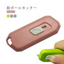 送料無料 段ボールカッター セラミック刃 セラミック ダンボール カッター ペーパーナイフ レターオープナー 箱開封 便利グッズ 開封 便利 軽量
