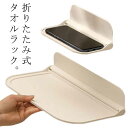 タオル置き タオルラック タオル 収納 着替え置き場 パジャマ バスタオル収納 ランドリー 洗面所 シンプル おしゃれ 折りたたみ コンパクト