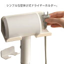 ドライヤーホルダー ドライヤー 収納 壁掛け ドライヤースタンド 収納 ヘアドライヤーホルダー 穴あけ不要 トイレ収納 シンプル 浴室収納ラック