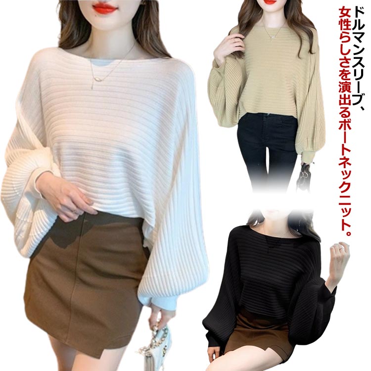 ドルマンスリーブ ニット セーター ニットトップス きれいめ 春 秋 ボートネック ぽわん袖 レディース カットソー かわいい 大人 体型カバー 上品 S ニットセーターのサムネイル