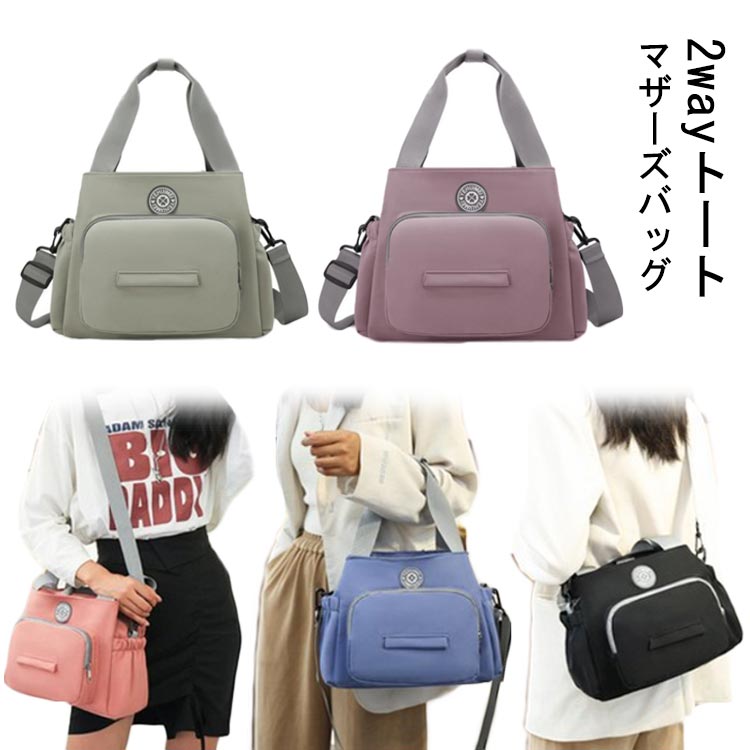 マザーズバッグ トートバッグ ショルダーバッグ レディース 2way 軽量 斜め掛け 大容量 撥水 ポケットいっぱい おしゃれ かわいい パパ ユニセックス キャリーオン シンプル 旅行 出産 プレゼント ギフト 送料無料