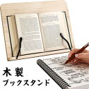 ブックスタンド 本立て 木製 ブックスタンド本立て 本立てブックスタンド 書見台 卓上 ぶっくすたんど 譜面台 楽譜スタンド ブック スタンド 傾斜台 本立 文具 文房具 画板 ブックストッパー 本 読書スタンド 本たて タブレット