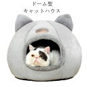 猫ハウス 冬 猫用ベッド ドーム型 