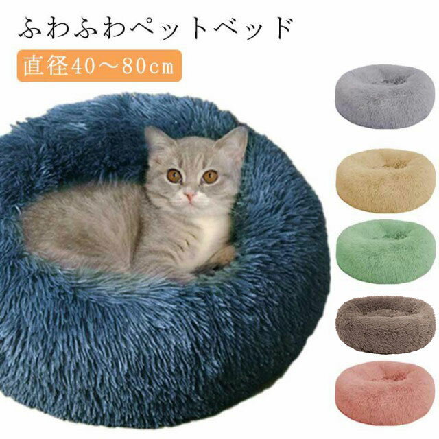 犬 ベッド 犬 クッション ふわふわ 暖かい 犬用 ベッド かわいい 猫 猫用 ふとん おしゃれ ペット ペッ..