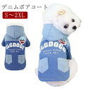 ドッグウェア デニム ペット服 犬服 デニムコート ボアコート 暖かい 犬服 パーカー 小中型犬 デニム ジャケット ペット服 冬服 着脱簡単 秋冬 厚い コート 送料無料 ペット服 デニム コート 裏ボア 犬服 防寒着 犬服 秋冬新作 ドッグウェア ペット服