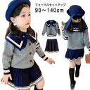 入学式 卒業式 スーツ 女の子 120 130 子供服 女の子 セットアップ jk 制服 セーター 襟付き セーラー風 スカート ジャケット 入園式 卒園式 ス...