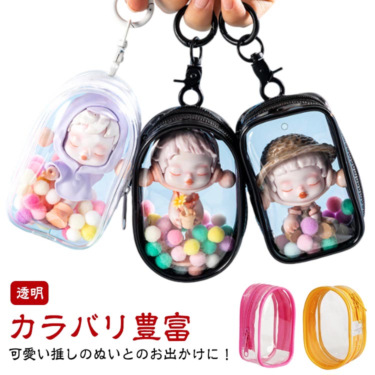 推し色 チャーム ぬいぐるみポーチ 推し活 ポーチ ぬいぐるみ 収納 バッグ ケース 推し活グッズ ぬいぐるみ ポーチ キーホルダー ぬい 収納 かわいい 推し おしゃれ 推しカラー プレゼント 推し入れ デコレーションボックスポーチ