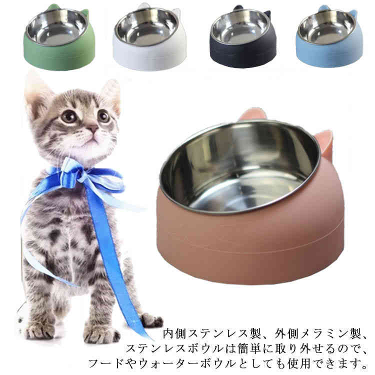 犬 食器 猫 ペット ボウル ステンレス 給食器 スタンド 傾斜がある 15度 スタンド付き 取り外し可能 洗いやすい 食器洗濯機で洗える 可愛い おしゃれ