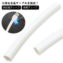 充電ケーブル 高難燃性 熱収縮チューブ スミチューブ シュリンクチューブ プロテクター 修理 絶縁チューブ 送料無料 保護カバー 断線防止 補修 断線