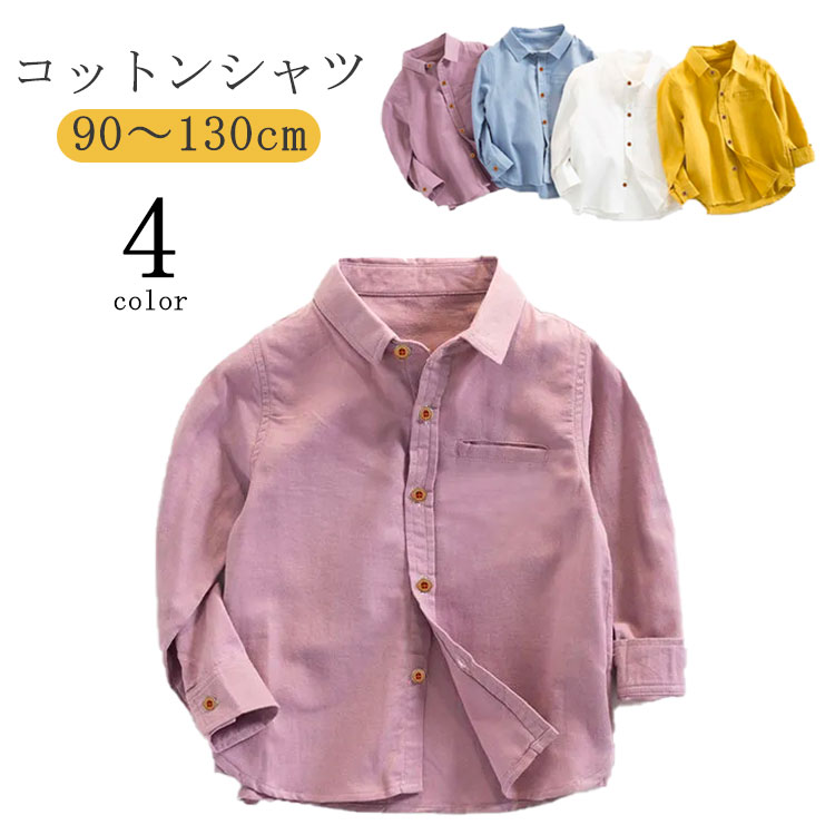 オールシーズンで重宝する定番のキッズ長袖シャツが登場！可愛くて着心地がいいワイシャツ。コットンなので、お子様のお肌にもやさしい♪発表会・入学式・卒業式・結婚式など、いろんな場面で大活躍♪ サイズ90cm 100cm 110cm 120cm 130cmサイズについての説明90cm 100cm 110cm 120cm 130cm素材コットン色ブルー ホワイト イエロー パープル備考 ●サイズ詳細等の測り方はスタッフ間で統一、徹底はしておりますが、実寸は商品によって若干の誤差(1cm〜3cm )がある場合がございますので、予めご了承ください。 ●商品の色は、撮影時の光や、お客様のモニターの色具合などにより、実際の商品と異なる場合がございます。あらかじめ、ご了承ください。●製品によっては、生地の特性上、洗濯時に縮む場合がございますので洗濯時はご注意下さいませ。▼色味の強い製品によっては他の衣類などに色移りする場合もございますので、速やかに（脱水、乾燥等）するようにお願いいたします。 ▼生地によっては摩擦や汗、雨などで濡れた時は、他の製品に移染する恐れがございますので、着用の際はご注意下さい。▼生地の特性上、やや匂いが強く感じられるものもございます。数日のご使用や陰干しなどで気になる匂いはほとんど感じられなくなります。