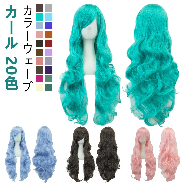 ウィッグ 黒髪 ハロウィン コスプレ ロング 仮装 レディース フルウィッグ 金髪 コスチューム アニメ 巻き髪 ギャル 白髪 カラーウィッグ かつら シルバー...