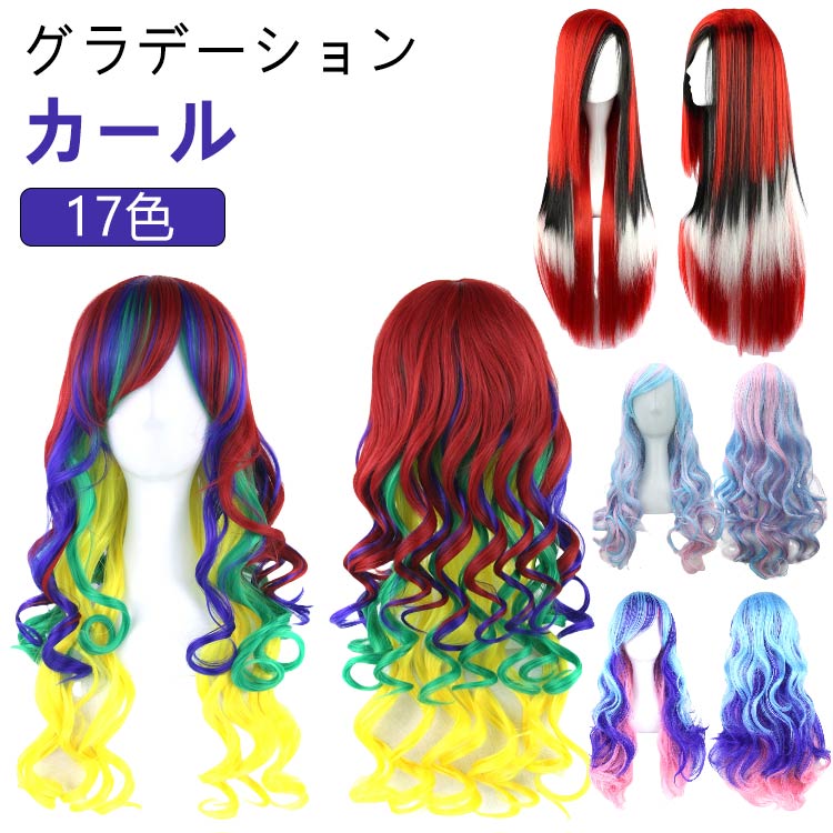 ウィッグ カール コスプレ グラデーション ロング カラーウィッグ 仮装 レディース パープル フルウィッグ 巻き髪 ウィッグ アニメ 金髪 黒髪 白髪 かつら...