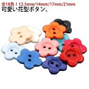 全4サイズ プラスチック ハンドメイド 送料無料 可愛い 花型 ボタン 手芸 手作り フラワー ボタン ポリボタン シャツブラウス 子供服 ボタン