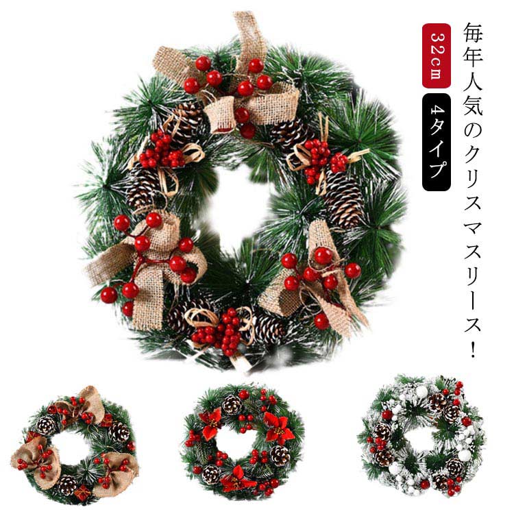 クリスマスリース 32cm ナチュラル 玄関 部屋 北欧 ナチュラル 雪 フロスト 上品 高級 豪華 おしゃれ 飾り 装飾 かわいい ドア 壁掛け ハンガー アートフラワー 松かさ 花 造花 インテリア ギフト プレゼント クリスマスリース