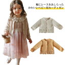 カーディガン 新生児 赤ちゃん 長袖 裾レース 女の子 ベビー 秋 子供服 ベビー服 春 ニットカーディガン 冬 冷房対策 温度調節 体温調節 ギフト はおり ...