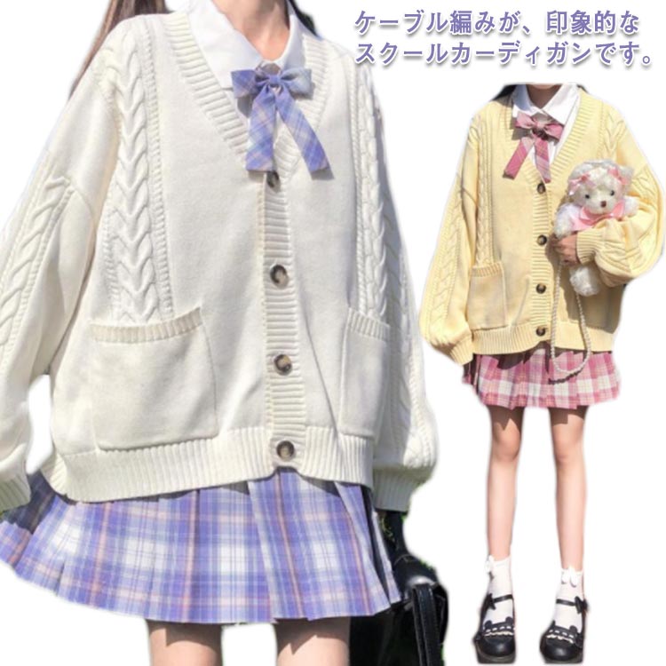 ゆったり ケーブル編み 中学生 スクールセーター ライトアウター 学生服 Vネック 女子高生 無地 ニットカーディガン 高校生 スクールカーディガン 入学 通学 スクールカーデ 羽織り スクールニット JK制服 可愛い 送料無料 女子制服 コスプレ 制服