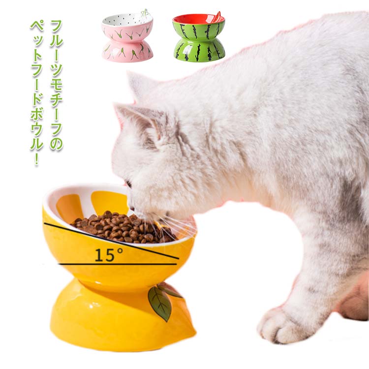 高さがある フードボウル 食べやすい いぬ 猫 えさ皿 犬 ピタヤ 陶器製 ペット 傾斜 えさ入れ 水入れ 餌皿 スイカ 餌入れ レモン エサ入れ お皿 水飲み器 セラミック ペット食器 ご飯皿 ネコ ねこ フルーツモチーフ イヌ 小型犬 おしゃれ カラフル かわいい