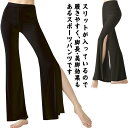 ヨガパンツ ベリーダンスパンツ レディースフレアワイドパンツ ハイスリット入 モダール ストレッチパンツ 古典舞踊ダンスパンツ ラテン バレエ社交ダンスウエア ...