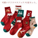 くつ下 ソックス 靴下 5足セット クリスマスソックス 送料無料 クリスマス柄 クリスマス ギフトセット クリスマスプレゼント かわいい 韓国 ギフト セット ...