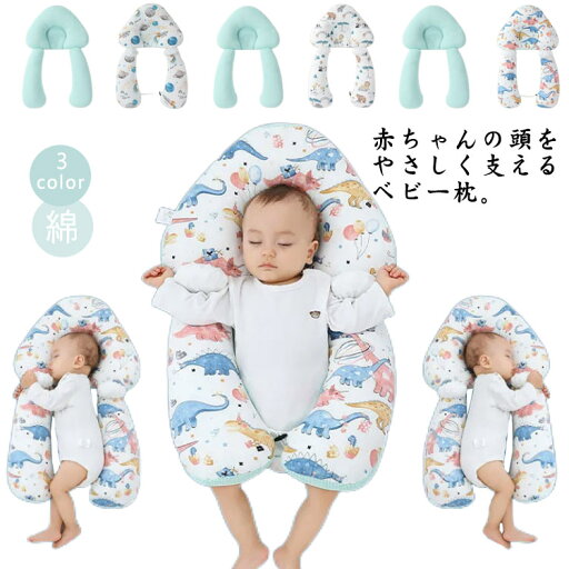 ベビーまくら ベビー枕 抱き枕 向き癖防止枕 恐竜柄 添い寝 赤ちゃん用 向き癖の予防にも うつ伏せ 防止 赤ちゃん用 寝心地 新生児 女の子 男の子 出産祝い ベビー用品 プレゼント ベビーまくら ベビー枕 抱き枕 向き癖防止枕 恐竜柄 添い寝 赤ちゃん用 向き癖の予防にも うつ伏せ 防止 赤ちゃん用 寝心地 新生児 女の子 男の子 出産祝い ベビー用品 プレゼント