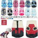 犬の服 ダウン風ジャケット ジャケット コート 冬 防寒 冬物 チワワ プードル 柴犬 犬の服 秋冬 ドッグウェア ペットウェア 犬 服 撥水 ハーネス 迷彩