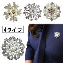 ブローチ フォーマル 卒業式 卒園式 入学式 入園式 ママスーツ おしゃれ パール 花 結晶 フラワー ピン 華やか 大人 上品 エレガント カジュアル ゴール...
