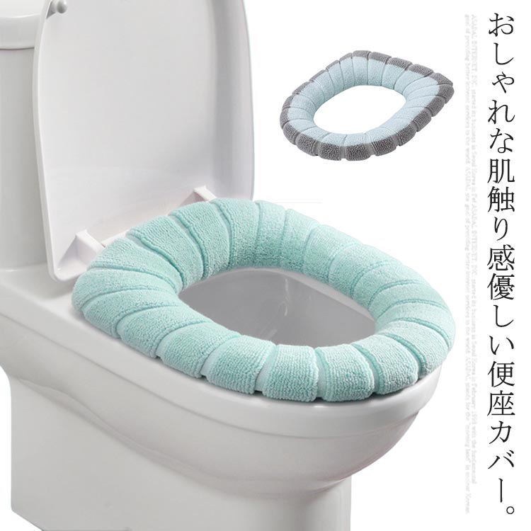 便座カバー トイレ O型 トイレカバー カラフル 柔わらか ふかふか 厚い トイレマット O型便座用 カバー 無地 シンプル インテリア 送料無料 新生活 衛生用品 トイレグッズ おしゃれ トイレタリー