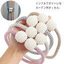 カーテン タッセル 2本セット マグネット カーテン留め具 カーテンタッセル シンプル 北欧 インテリア 雑貨 送料無料