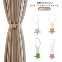2個セット 星型 カーテンタッセル マグネット式 ワンタッチかわいい おしゃれ カーテン 紗製カーテン タッセル アクリル 星型 ロープ式 カーテン留め リボン...