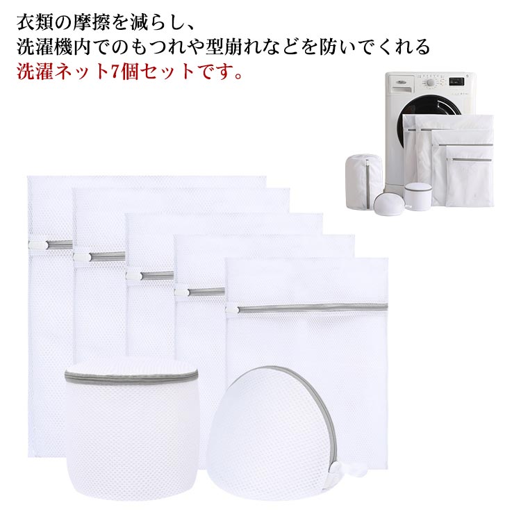 7枚セット 洗濯ネット ランドリーネット 洗濯バッグ ブラジャーネット 洗濯用品 衣類 大型 ドラム式 に おすすめ 大きい 小さい 細め 粗め 下着 靴下 シ...
